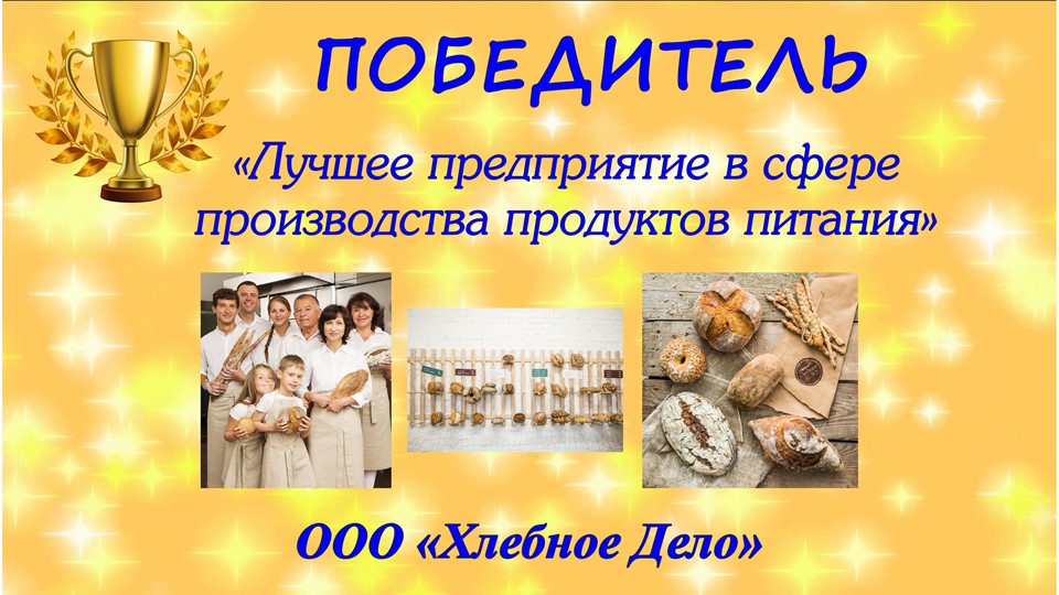 «Лучшая организация (индивидуальный предприниматель) в сфере производства продуктов питания»: ООО «Хлебное Дело»