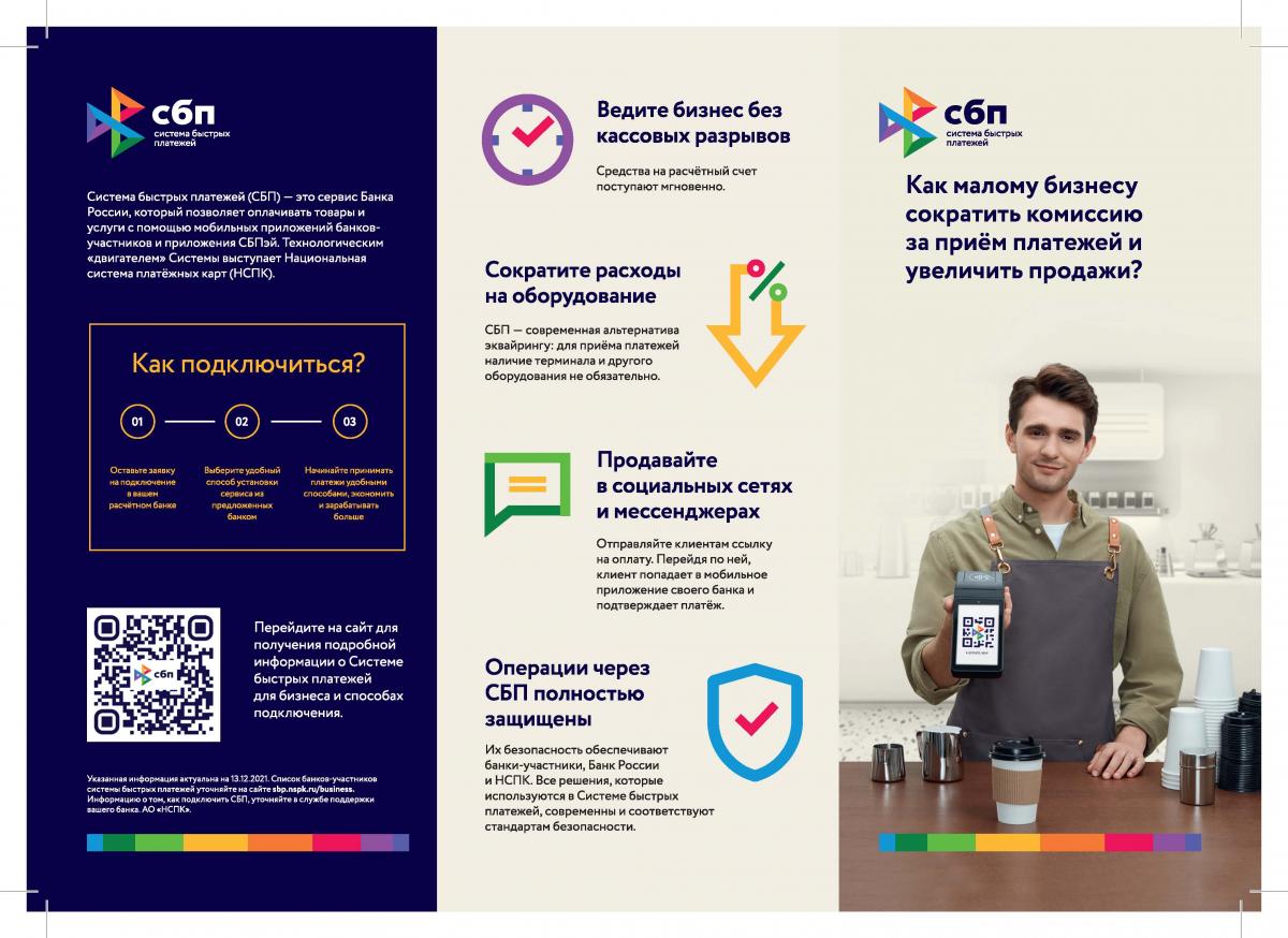 Система быстрых платежей - СПБ. Что это такое? Как подключиться? | Центр  развития предпринимательства