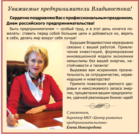 Поздравление с Днем российского предпринимательства