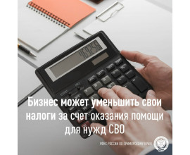 Бизнес может уменьшить свои налоги за счет оказания помощи для нужд СВО