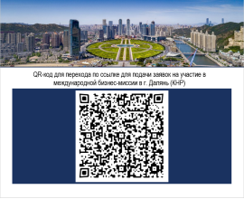 В апреле состоится международная бизнес-миссия в г. Далянь