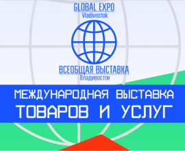 В апреле состоятся международная выставка товаров и услуг «ВСЕОБЩАЯ ВЫСТАВКА Владивосток GLOBAL EXPO Vladivostok 2026» и международный бизнес – форум «Сотрудничество. Бизнес. Новые Возможности»