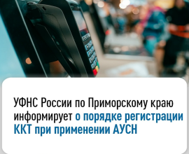 УФНС России по Приморскому краю информирует о порядке регистрации ККТ при применении АСУН