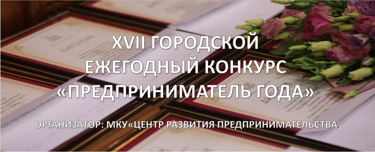 ХVII ГОРОДСКОЙ ЕЖЕГОДНЫЙ КОНКУРС «ПРЕДПРИНИМАТЕЛЬ ГОДА»