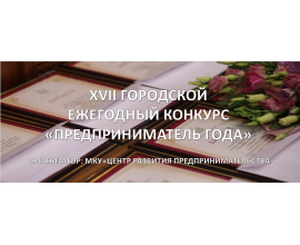 Награждение победителей ХVII городского конкурса «Предприниматель года»