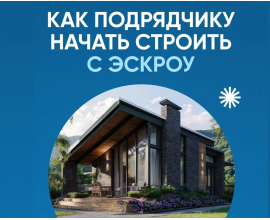 Минстрой России обращает внимание застройщиков на особенности строительства частных домов по договорам подряда с использованием эскроу счетов