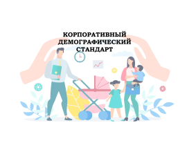 Корпоративный демографический стандарт: новые перспективы для работодателей