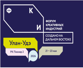 В период с 21 по 23 мая пройдёт международный форум креативных индустрий «Создано на Дальнем Востоке: от контента - к капиталу»