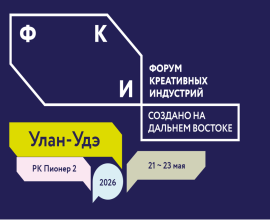 В период с 21 по 23 мая пройдёт международный форум креативных индустрий «Создано на Дальнем Востоке: от контента - к капиталу»