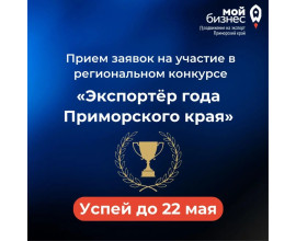 Региональный конкурс «Экспортёр года Приморского края» по итогам внешнеэкономической деятельности за 2025 год
