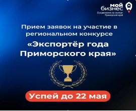 Региональный конкурс «Экспортёр года Приморского края» по итогам внешнеэкономической деятельности за 2025 год