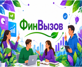 Министерство финансов Приморского края объявляет о начале регионального конкурса «ФинВызов»