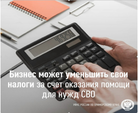 Бизнес может уменьшить свои налоги за счет оказания помощи для нужд СВО