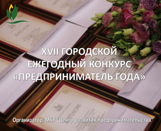 Начался прием заявок на участие в ХVII городском ежегодном конкурсе «Предприниматель года»