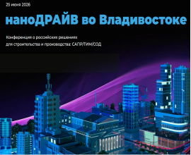 Группа компаний «Русский САПР» и компания «Нанософт» приглашают принять участие в конференции «наноДРАЙВ»
