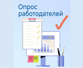 Всероссийский опрос работодателей от Министерства труда и социальной защиты Российской Федерации