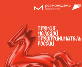 Продолжается приём заявок на всероссийскую премию «Молодой предприниматель России»