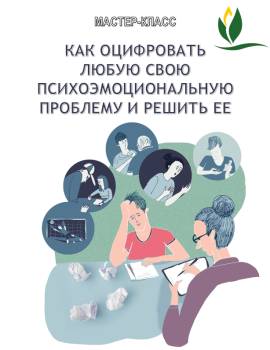 Мастер-класс на тему «Как оцифровать любую свою психоэмоциональную проблему и решить ее»