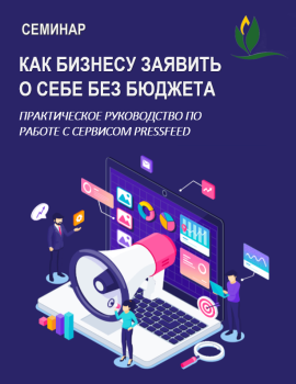 Семинар на тему «Как бизнесу заявить о себе без бюджета: практическое руководство по работе с сервисом Pressfeed»