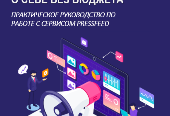 Семинар на тему «Как бизнесу заявить о себе без бюджета: практическое руководство по работе с сервисом Pressfeed»