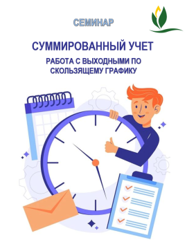 Семинар на тему «Суммированный учет. Работа с выходными по скользящему графику»