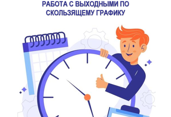 Семинар на тему «Суммированный учет. Работа с выходными по скользящему графику»