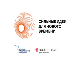 АНО «Агентство стратегических инициатив по продвижению новых проектов» совместно с Фондом «Росконгресс» организует подготовку и проведение ежегодного форума «Сильные идеи для нового времени». 