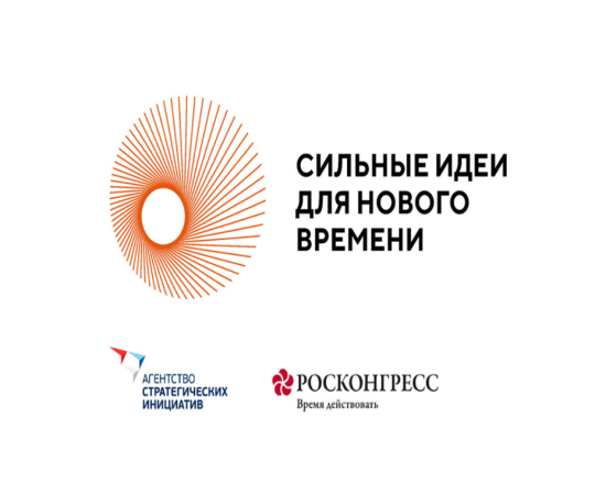 АНО «Агентство стратегических инициатив по продвижению новых проектов» совместно с Фондом «Росконгресс» организует подготовку и проведение ежегодного форума «Сильные идеи для нового времени». 