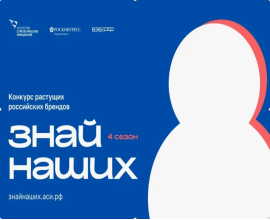Конкурс растущих российских брендов «Знай наших» 
