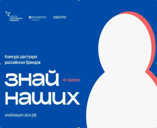 Конкурс растущих российских брендов «Знай наших» 