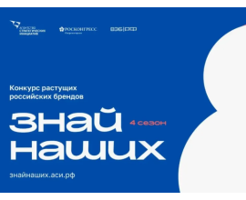 Конкурс растущих российских брендов «Знай наших» 