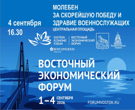 Во Владивостоке 4 сентября состоится молебен в рамках мероприятия «Дни мира на Тихом океане»
