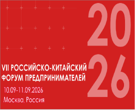 VII Российско-Китайский форум предпринимателей — новые возможности для бизнеса и международного сотрудничества