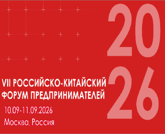 VII Российско-Китайский форум предпринимателей — новые возможности для бизнеса и международного сотрудничества