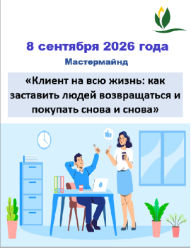 Мастермайнд на тему «Клиент на всю жизнь: как заставить людей возвращаться и покупать снова и снова»
