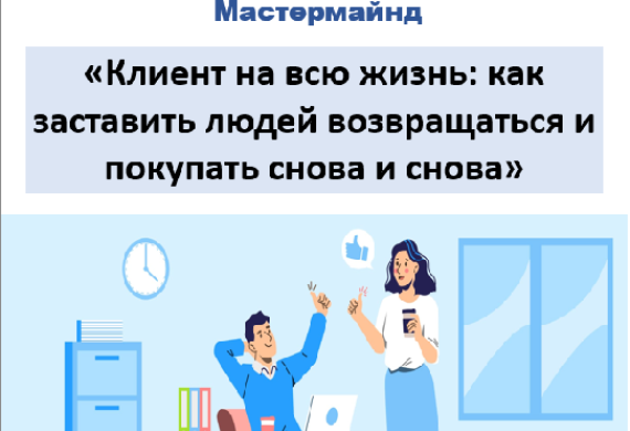 Мастермайнд на тему «Клиент на всю жизнь: как заставить людей возвращаться и покупать снова и снова»