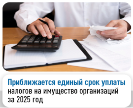 УФНС по ПК напоминает, что налогоплательщики-организации должны уплатить имущественные налоги за 2025 год не позднее 2 марта 2026 года