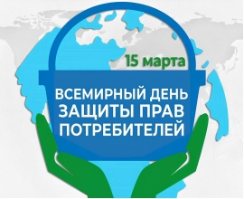 15 марта 2026 года международная общественность отмечает Всемирный день прав потребителей