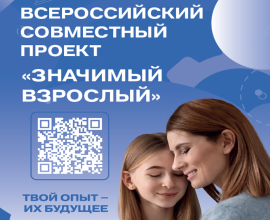 Ассоциацией «Добро.рф» совместно с «Движением Первых» реализуется проект «Значимый взрослый»