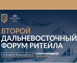 В апреле во Владивостоке состоится Дальневосточный форум Ритейла