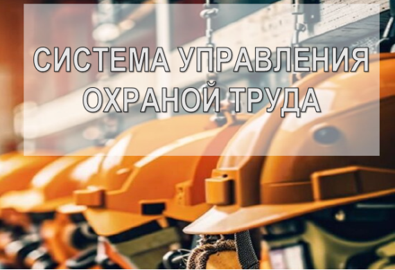 Семинар на тему «Система управления охраной труда. Изменение законодательных и иных нормативно-правовых актов за 2025 год. Порядок расследования и учета несчастных случаев на производстве»
