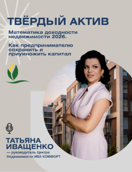 семинар на тему «Твердый актив: Математика доходности недвижимости 2026. Как предпринимателю сохранить и приумножить капитал»