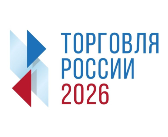 Минпромторг России приглашает на конкурс «Торговля России»