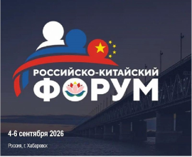 II Российско-Китайский форум состоится в Хабаровске 4–6 сентября 2026 года