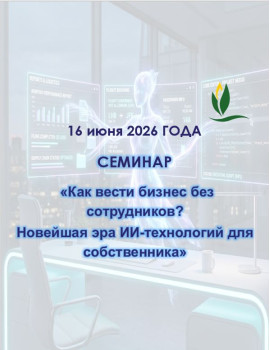 Мастер-интенсив на тему «Как вести бизнес без сотрудников? Новейшая эра ИИ-технологий для собственника»