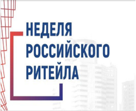 Министерство промышленности и торговли Приморского края информирует, что скоро состоится главное отраслевое мероприятие в сфере розничной торговли XII международный форум бизнеса и власти «Неделя Российского Ритейла» 