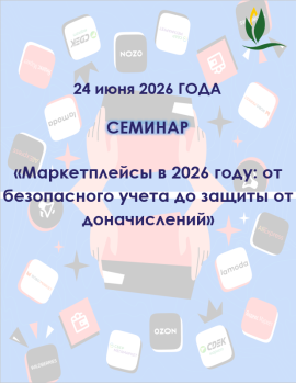 Семинар на тему «Маркетплейсы в 2026 году: от безопасного учета до защиты от доначислений