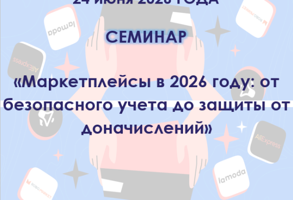 Семинар на тему «Маркетплейсы в 2026 году: от безопасного учета до защиты от доначислений