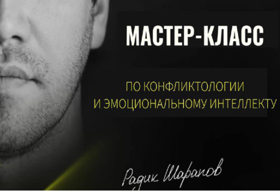 Мастер-класс по конфликтологии и эмоциональному интеллекту