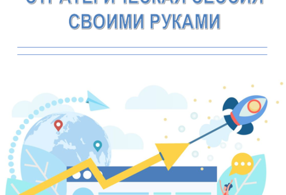 Мастер-класс на тему «Стратегическая сессия своими руками»
